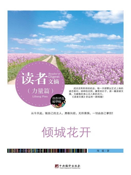 Title details for 读者文摘:倾城花开 (Reader's Digest: Astonishing Blossoms) by 周霞 (ZhouXia) - Available